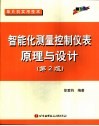 智能化测量控制仪表原理与设计  第2版 封面