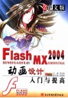 中文版Flash MX 2004动画设计入门与提高 封面