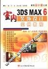 3DS MAX 6室内装饰设计实例教程 封面