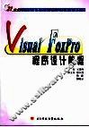 Visual FoxPro程序设计教程 封面