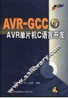 AVR-GCC与AVR单片机C语言开发 封面