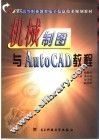 机械制图与AutoCAD教程 封面