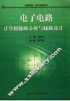 电子电路计算机辅助分析与辅助设计 封面