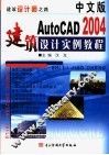 中文版AutoCAD 2004建筑设计实例教程 建筑设计师之路 封面