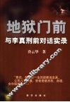 地狱门前：与李真刑前对话实录 封面