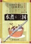 水煮后三国 封面