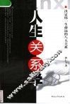 人生关系学  决定你一生命运的八大关系 封面