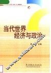 当代世界经济与政治 封面