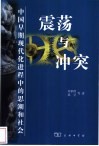 震荡与冲突  中国早期现代化进程中的思潮和社会 封面