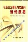 社会主义理论与实践的当代反思 封面