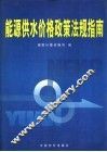 能源供水价格政策法规指南 封面