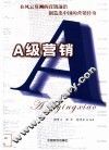 A级营销 封面