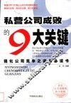 私营公司成败的9大关键  决定公司成败的防守底线 封面
