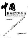 中国服务业发展报告 封面