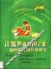 让狐狸挑起担子来  如何编写岗位说明书 封面
