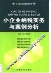 小企业纳税实务与案例分析 封面
