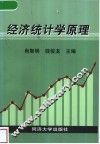 经济统计学原理 封面
