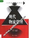 现代物流管理 封面