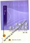 大学法语语法与习题解  第2版 封面