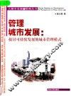 管理城市发展  探讨可持续发展的城市管理模式 封面