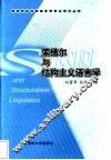 索绪尔与结构主义语言学 封面