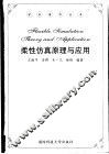 柔性仿真原理与应用 封面