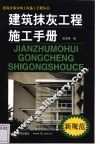 建筑抹灰工程施工手册 封面