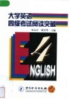 大学英语四级考试阅读突破 封面