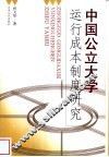 中国公立大学运行成本制度研究 封面