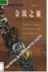 金钱之旅  从君士坦丁堡到长安 封面