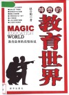 神奇的教育世界  教育故事的真情诉说 封面