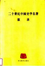 二十世纪中国史学名著叙录 封面