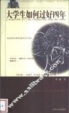 大学生如何过好四年 封面