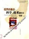 视界的融合：科学、技术和社会导论 封面