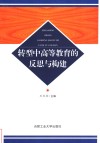 转型中高等教育的反思与构建 封面