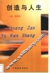 创造与人生 封面