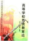 高等学校素质教育论 封面