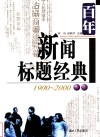 百年新闻标题经典评析  1900-2000 封面
