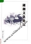 湖湘文化论坛 封面