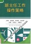 班主任工作操作策略 封面