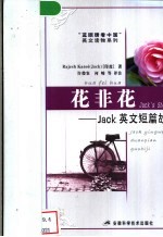 花非花 Jack英文短篇故事集 电子书封面