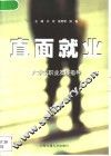 直面就业  大学生职业发展指导 封面