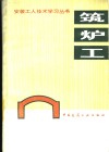 筑炉工 封面