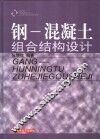 钢-混凝土组合结构设计 封面