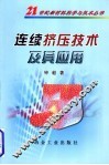 连续挤压技术及其应用 封面