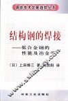结构钢的焊接  低合金钢的性能及冶金学 封面