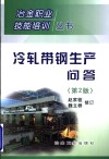 冷轧带钢生产问答  第2版 封面
