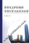 深基坑支护结构的实用计算方法及其应用 封面