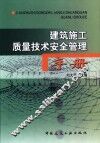 建筑施工质量技术安全管理手册 封面