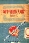 世界人民的和平斗争 封面
